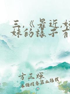 三,《最近,妹妹的样子有点怪》