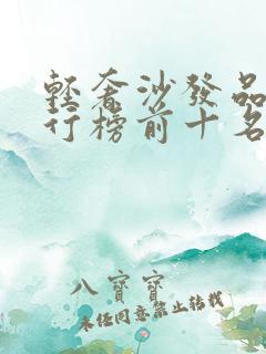 轻奢沙发品牌排行榜前十名