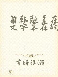 日韩欧美在线中文字幕在线