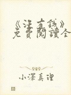 《没有钱》漫画免费阅读全集