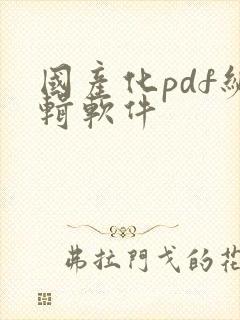 国产化pdf编辑软件