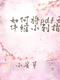 如何将pdf文件缩小到指定大小