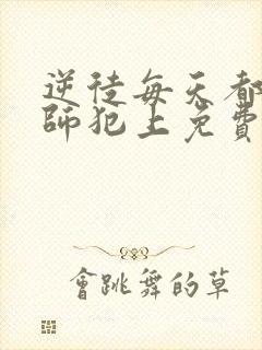 逆徒每天都想欺师犯上免费六漫画