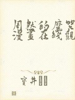 周然的魔咒免费漫画在线观看