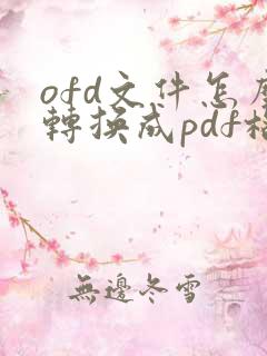 ofd文件怎么转换成pdf格式在线