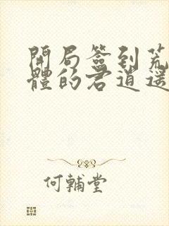 开局签到荒古圣体的君逍遥