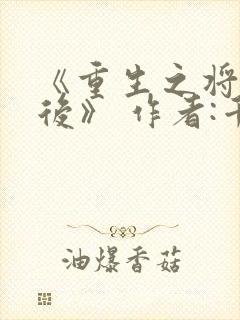 《重生之将门毒后》 作者:千山茶客