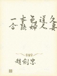 一本色道久久综合熟妇人妻