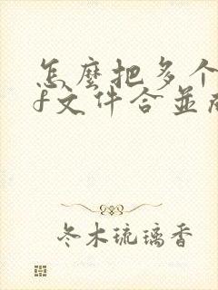 怎么把多个pdf文件合并成一个