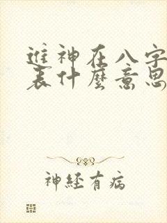 进神在八字中代表什么意思