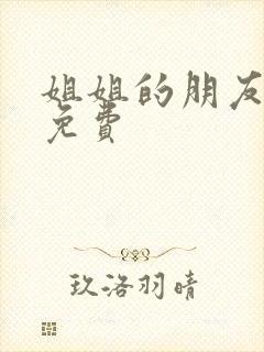 姐姐的朋友高清免费