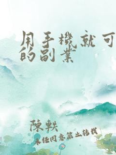 用手机就可以做的副业