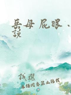 岳母 屁眼 小说