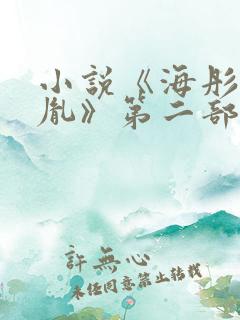 小说《海彤和战胤》第二部