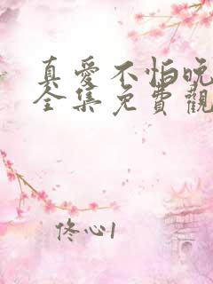 真爱不怕晚短剧全集免费观看