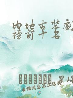 内地古装剧排行榜前十名
