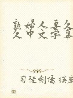 熟妇人妻久 久久中文字幕
