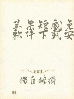 苹果短剧免费的软件下载安装