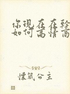 你现在在干嘛呢如何高情商回复