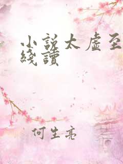小说太虚至尊在线读