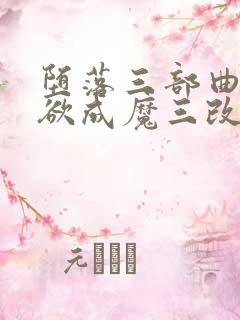 堕落三部曲之我欲成魔三改版