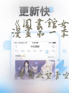 《图书馆女友》漫画第一季：结局+番外