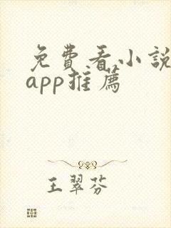 免费看小说短剧app推荐