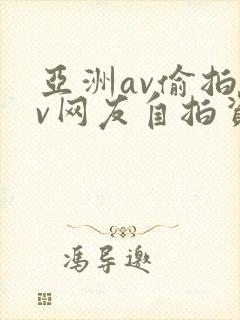 亚洲av偷拍av网友自拍资源免费播放