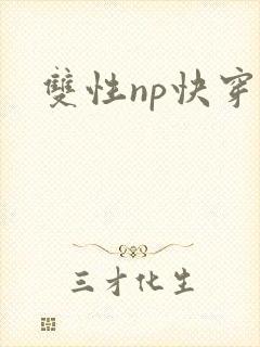 双性np快穿