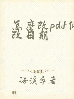 怎么改pdf修改日期