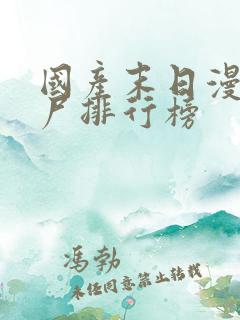 国产末日漫画丧尸排行榜