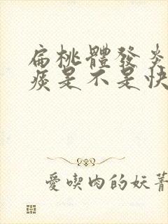 扁桃体发炎咳黄痰是不是快好了