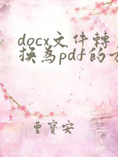 docx文件转换为pdf的方法