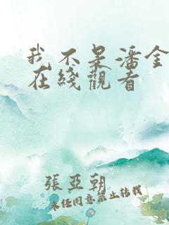 我不是潘金莲 在线观看