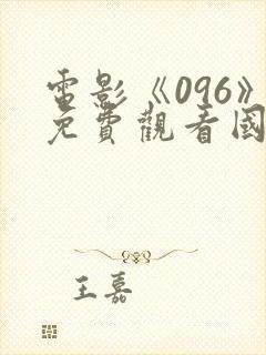 电影《096》免费观看国语