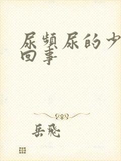 尿频尿的少怎么回事