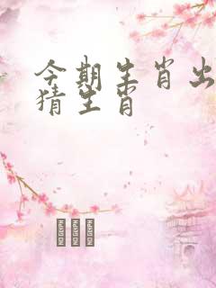 今期生肖出文人猜生肖