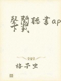 声阅听书app下载