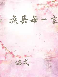 操岳母一家小说