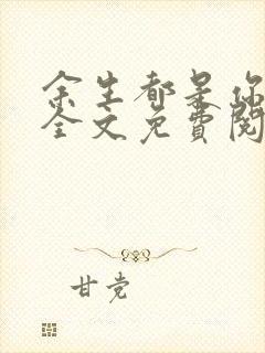 余生都是你小说全文免费阅读顾念