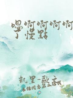嗯啊啊啊啊太快了慢点