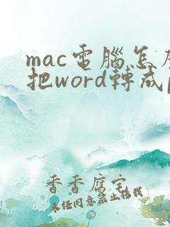 mac电脑怎么把word转成pdf格式