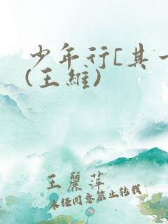 少年行[其一](王维)