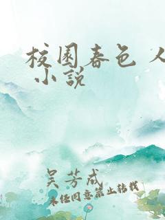 校园春色 人妻 小说