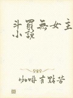 斗罗无女主同人小说