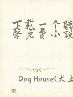 下载一个听书有声免费小说