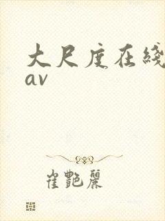 大尺度在线观看av