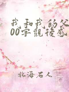 我和我的父辈100字观后感