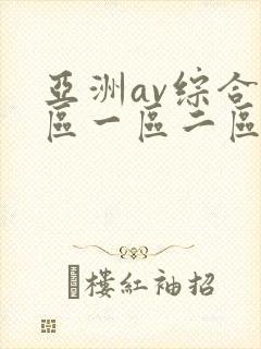 亚洲av综合色区一区二区偷拍