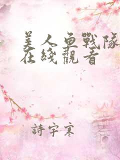 美人鱼战队高清在线观看
